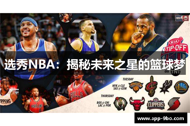 选秀NBA：揭秘未来之星的篮球梦