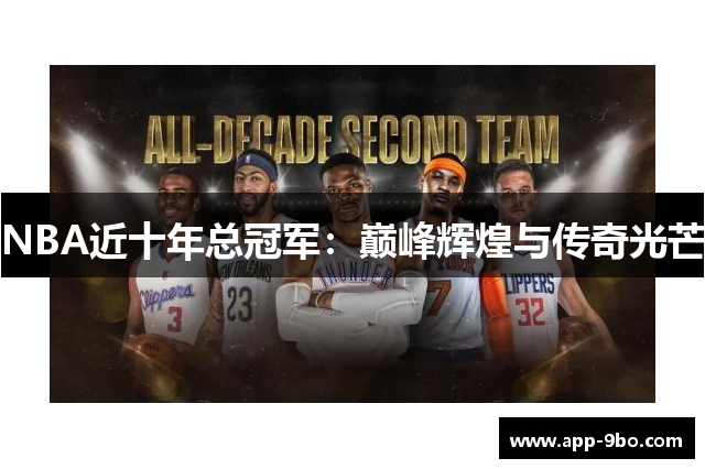 NBA近十年总冠军：巅峰辉煌与传奇光芒