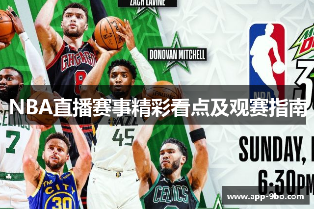 NBA直播赛事精彩看点及观赛指南