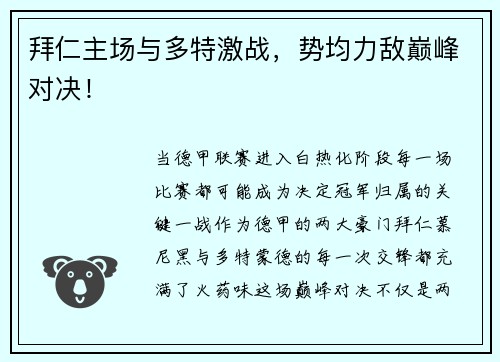 拜仁主场与多特激战，势均力敌巅峰对决！