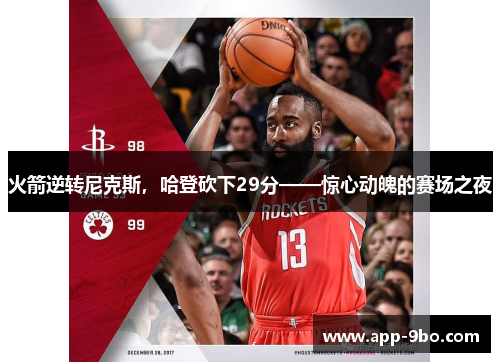 火箭逆转尼克斯，哈登砍下29分——惊心动魄的赛场之夜