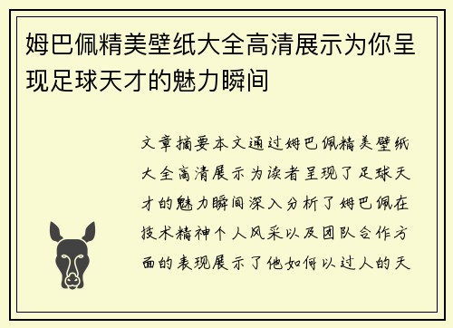 姆巴佩精美壁纸大全高清展示为你呈现足球天才的魅力瞬间