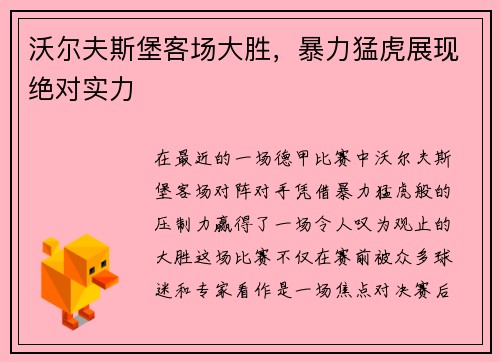 沃尔夫斯堡客场大胜，暴力猛虎展现绝对实力