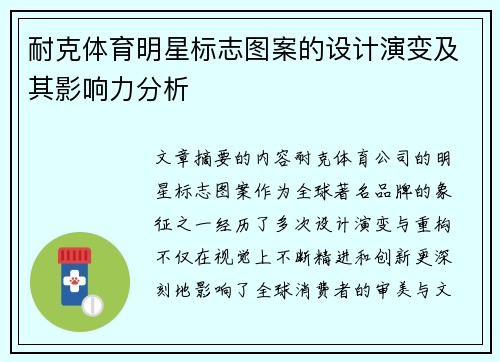 耐克体育明星标志图案的设计演变及其影响力分析