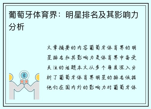 葡萄牙体育界：明星排名及其影响力分析