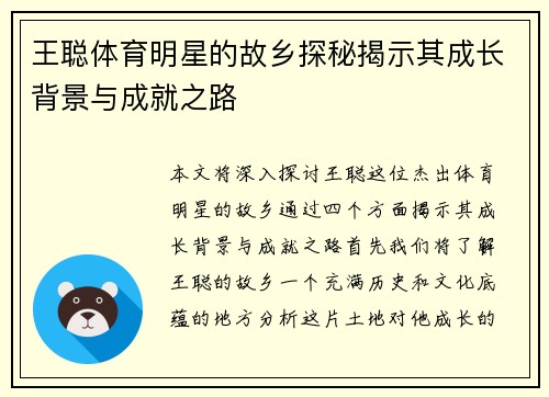 王聪体育明星的故乡探秘揭示其成长背景与成就之路