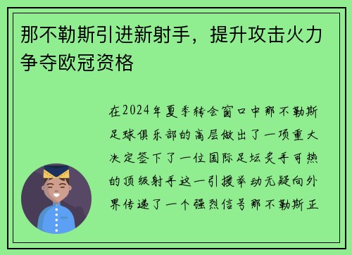 那不勒斯引进新射手，提升攻击火力争夺欧冠资格