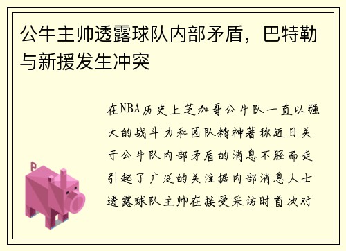 公牛主帅透露球队内部矛盾，巴特勒与新援发生冲突