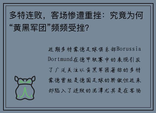 多特连败，客场惨遭重挫：究竟为何“黄黑军团”频频受挫？