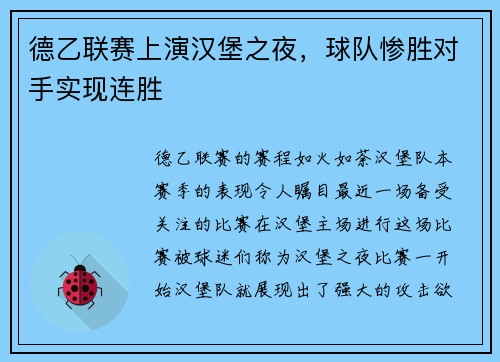 德乙联赛上演汉堡之夜，球队惨胜对手实现连胜
