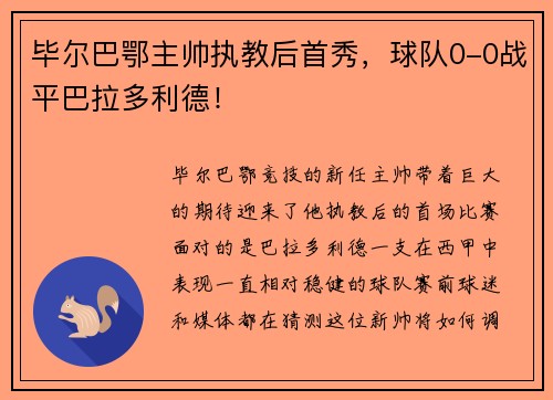 毕尔巴鄂主帅执教后首秀，球队0-0战平巴拉多利德！