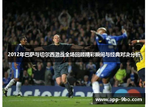 2012年巴萨与切尔西激战全场回顾精彩瞬间与经典对决分析