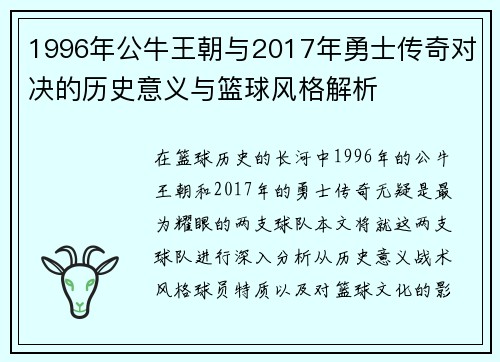 1996年公牛王朝与2017年勇士传奇对决的历史意义与篮球风格解析